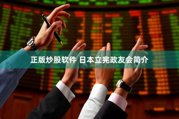 正版炒股软件 日本立宪政友会简介