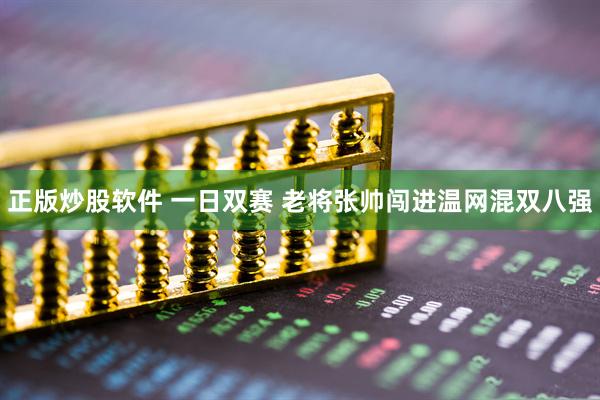 正版炒股软件 一日双赛 老将张帅闯进温网混双八强