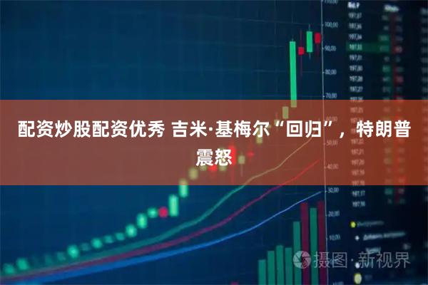 配资炒股配资优秀 吉米·基梅尔“回归”，特朗普震怒